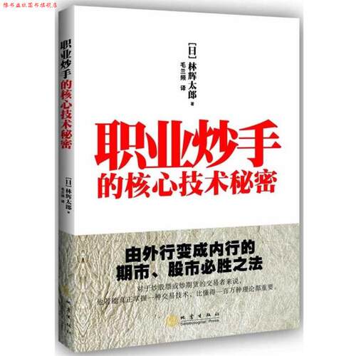 【正版书】 职业炒手的核心技术秘密 (日)林辉太郎 地震出版社