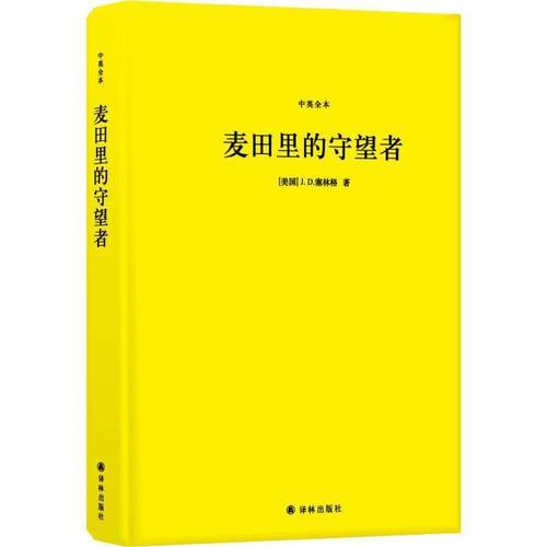 【正版书】 麦田里的守望者 中英全本 (美)J.D.塞林格(J.D.Salinger) 江苏译林出版社有限公司