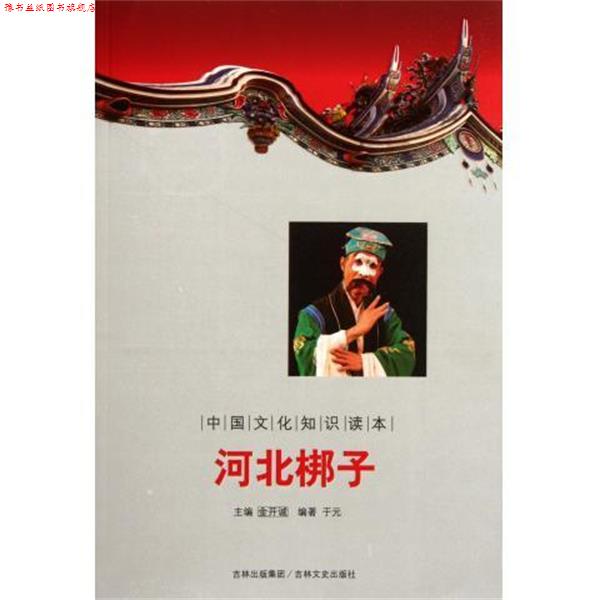 【正版书】 中国文化知识读本:河北梆子 于元 著,金开诚 编 吉林文史出版社