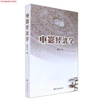 【正版书】 电影经济学 唐玲玲 著 中国电影出版社