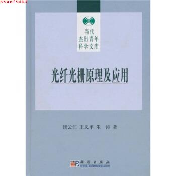 【正版书】 光纤光栅原理及应用 饶云江,义平,朱涛 著 科学出版社