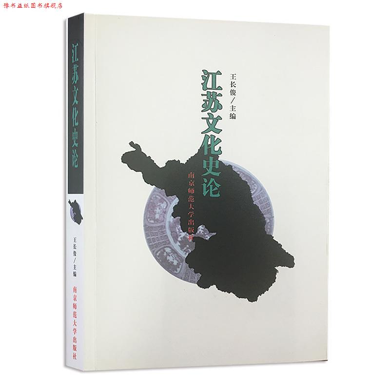 【正版书】 江苏文化史论 王长俊 南京师范大学出版社
