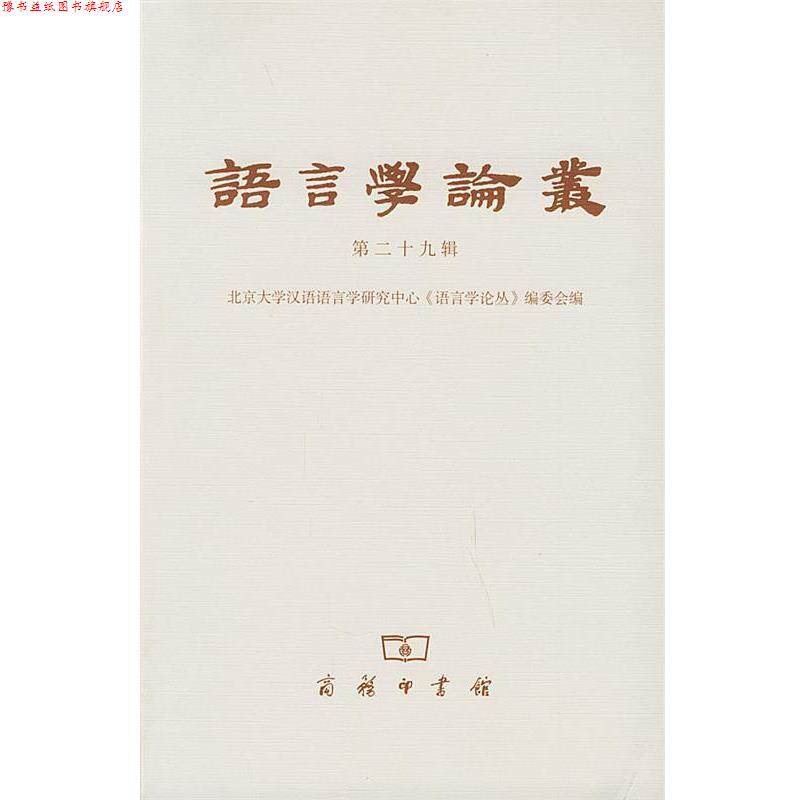 【正版书】 语言学论丛.第29辑 北京大学汉语语言学研究中心,《语言学论丛》编委会 编 商务印书馆