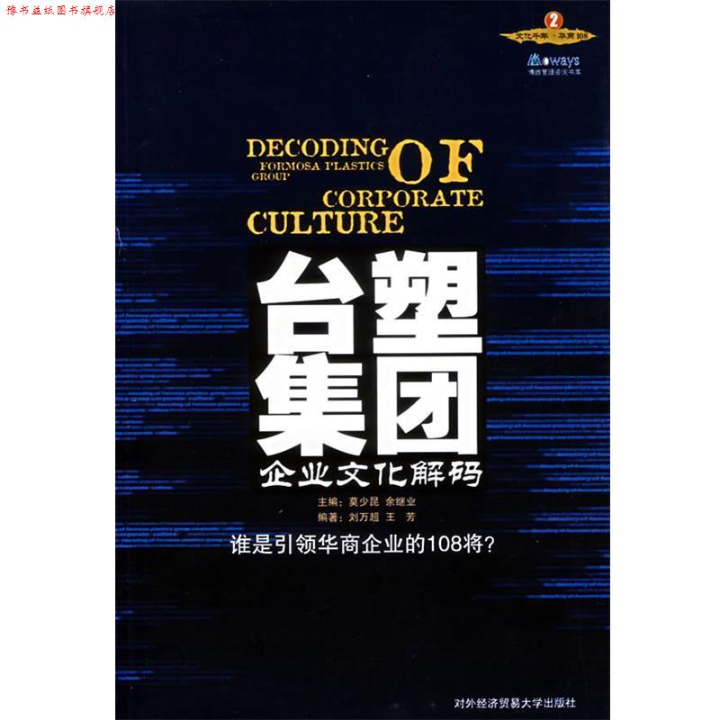 【正版书】 台塑集团企业文化解码 王芳,刘万超 编著 对外经济贸易大学出版社