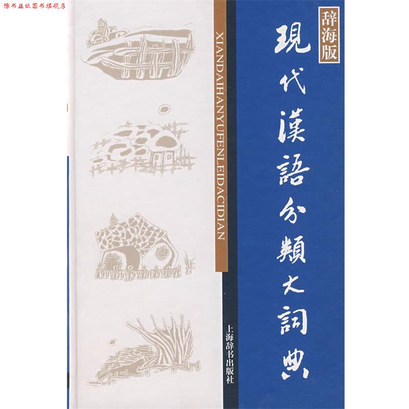 【正版书】 现代汉语分类大词典 董大年 主编 上海辞书出版社