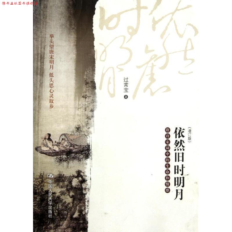 【正版书】 依然旧时明月 过常宝 著 中国人民大学出版社