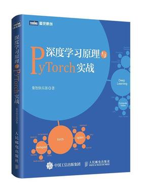 【正版书】 深度学习原理与PyTorch实战 集智俱乐部 人民邮电出版社