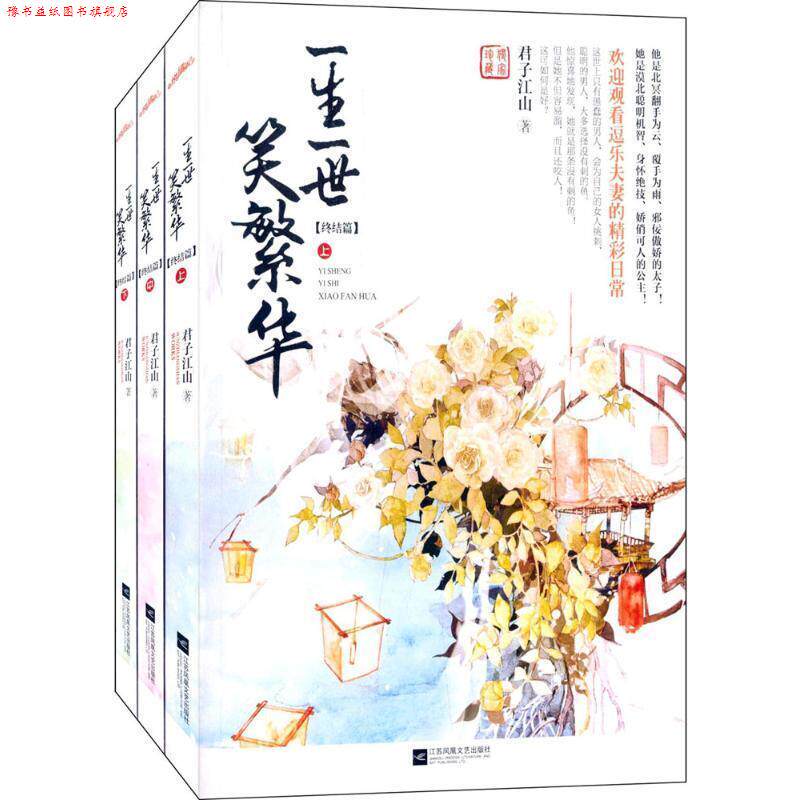 【正版书】 一生一世笑繁华终结篇 君子江山 江苏文艺出版社