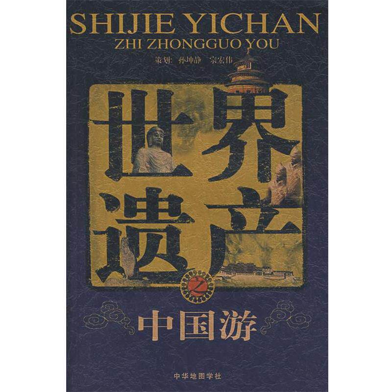 【正版书】 世界遗产之中国游 吴国清 编著 中华地图学社