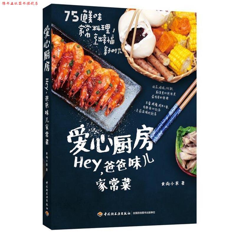 【正版书】 爱心厨房:Hey,爸爸味儿家常菜 食尚小米 著 中国轻工业出版社