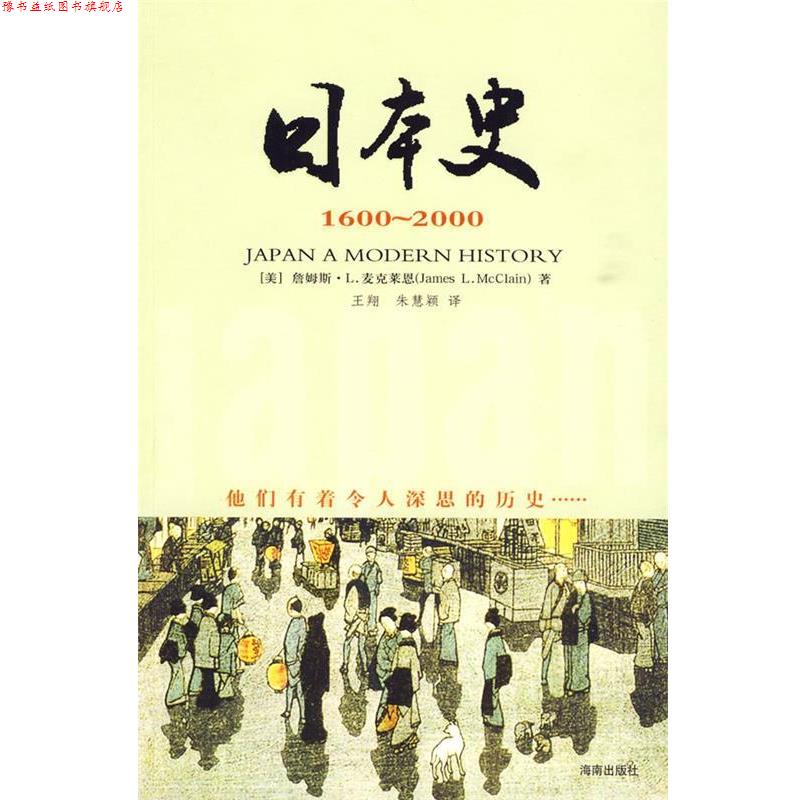 【正版书】 日本史 1600-2000 (美)麦克莱恩 ,著 王翔 译 海南出版社