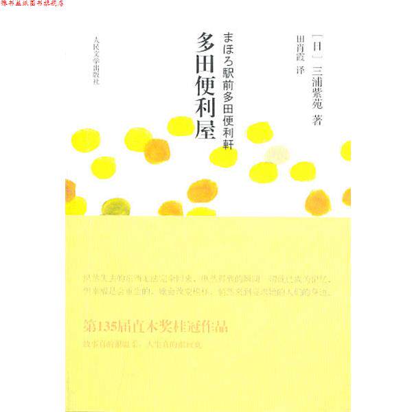 【正版书】 多田便利屋 (日)三浦紫苑,田肖霞 译 人民文学出版社