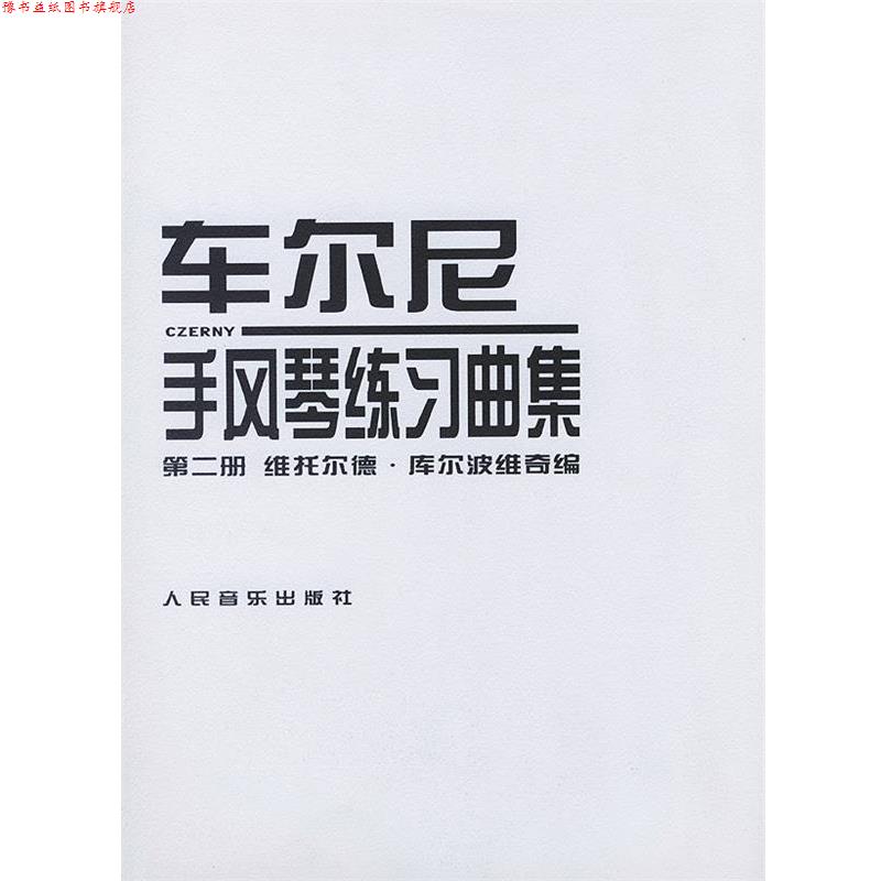 【正版书】 车尔尼手风琴练习曲集 [波]库尔波维奇 编 人民音乐出版社