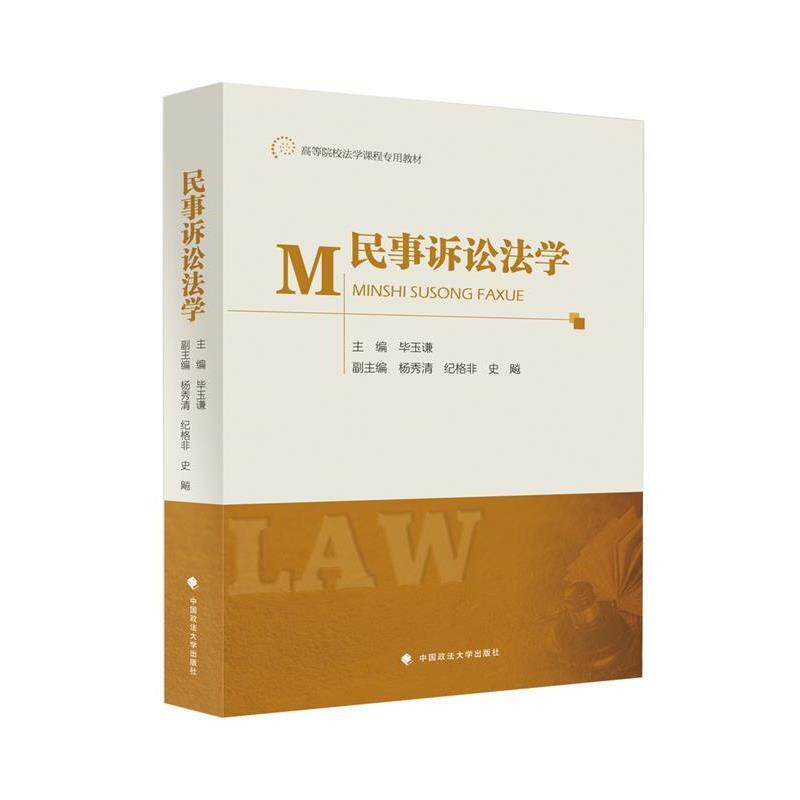 【正版书】 民事诉讼法学 毕玉谦,杨秀清,纪格非,史飚 编 中国政法大学出版社