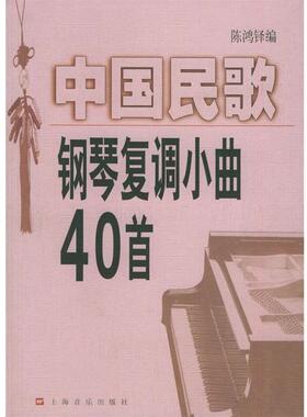 【正版书】 中国民歌钢琴复调小曲40首 陈鸿铎 编 上海音乐出版社