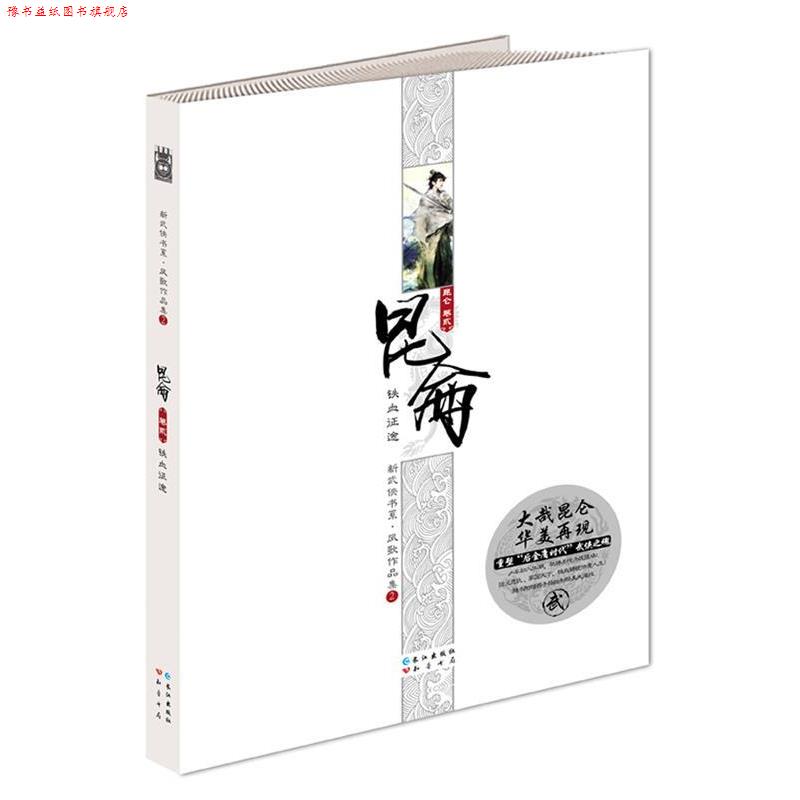 【正版书】 长篇小说:昆仑·铁血征途 凤歌 著 长江出版社