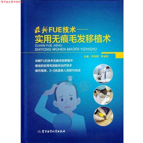 【正版书】 FUE技术实用无痕毛发移植术 乔先明 李会民 军事医学科学出版社