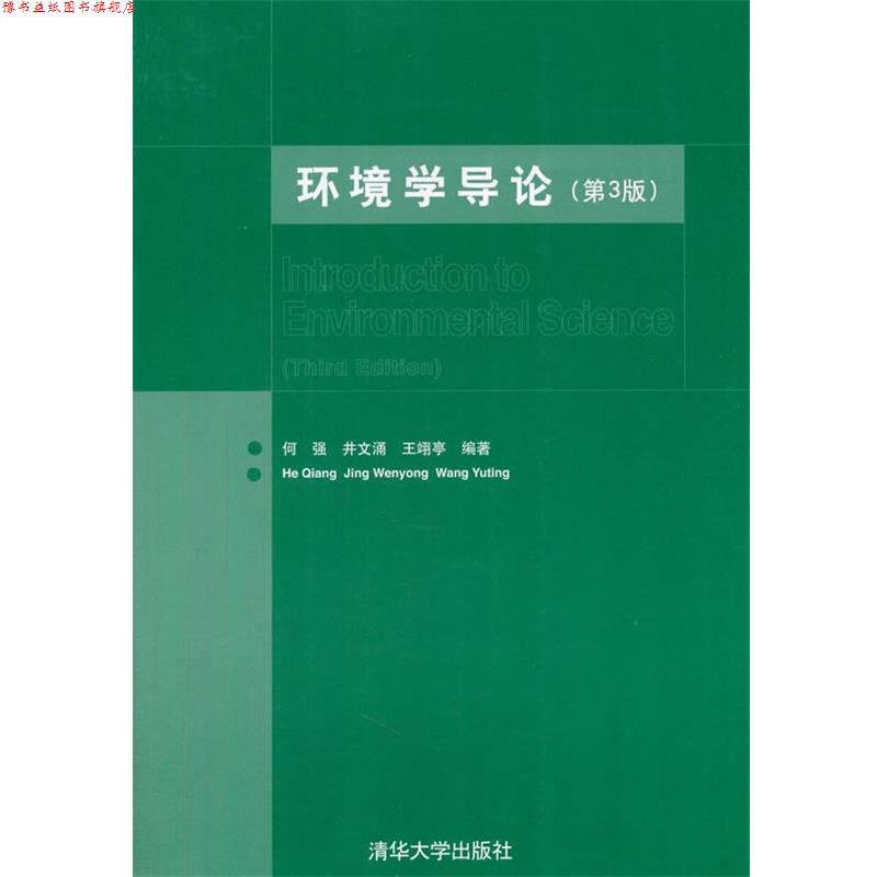 【正版书】 环境学导论 何强,井涌,王翊亭 编著 清华大学出版社