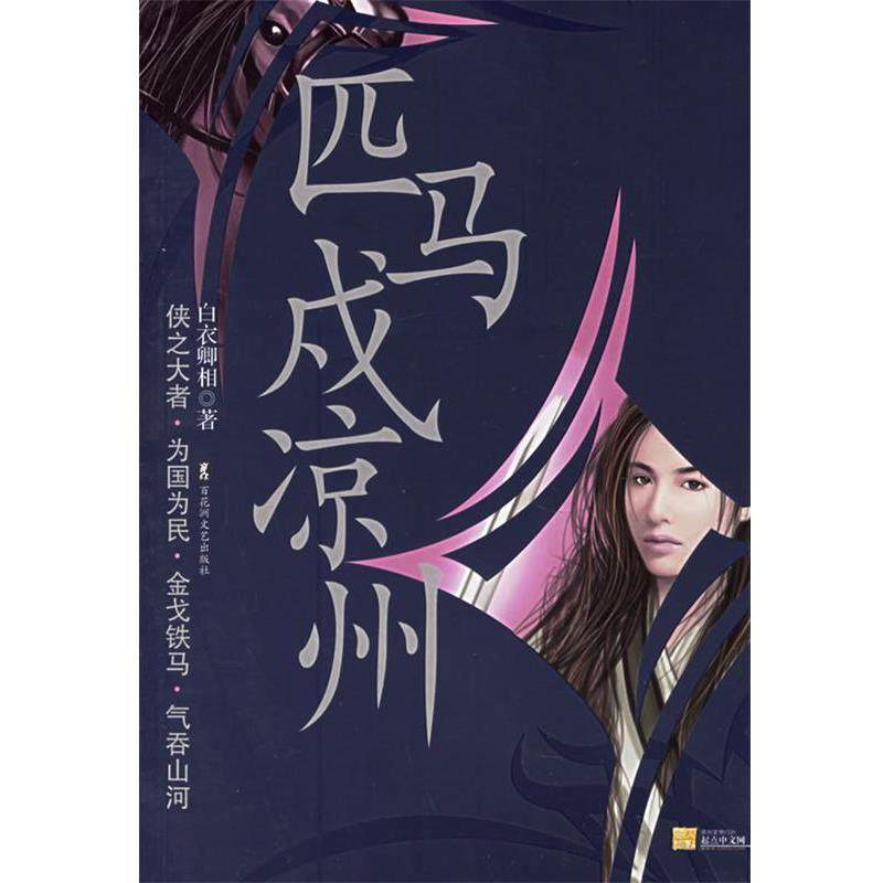 【正版书】 匹马戍凉州 白衣卿相 百花洲文艺出版社