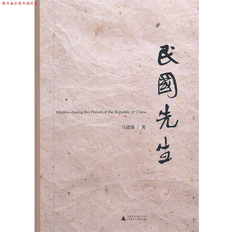 【正版书】 民国先生 马建强 广西师范大学出版社