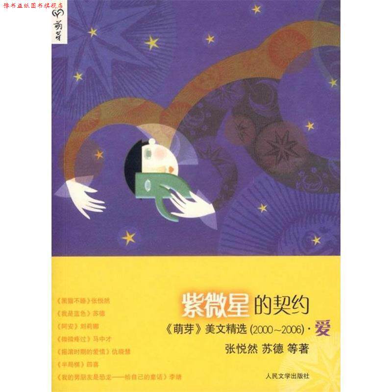 【正版书】 紫微星的契约 张悦然 等著 人民文学出版社