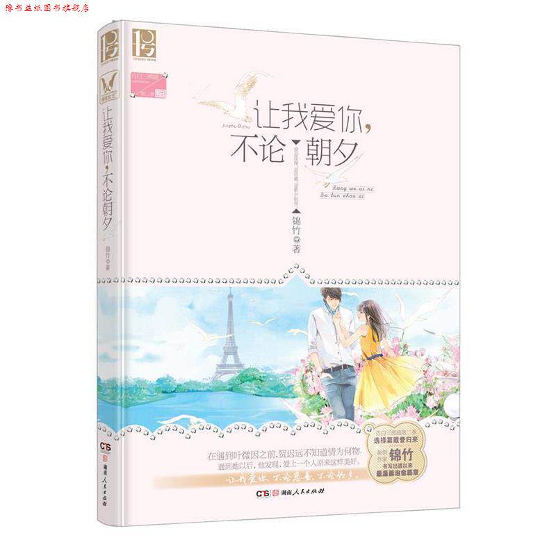 【正版书】 让我爱你,不论朝夕 锦竹 湖南人民出版社