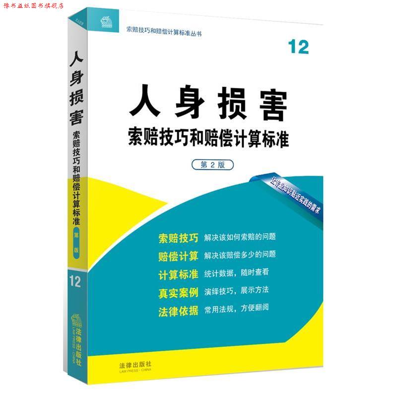 【正版书】 人身损害索赔技巧和赔偿计算标准 法律出版社专业出版委员会 法律出版社