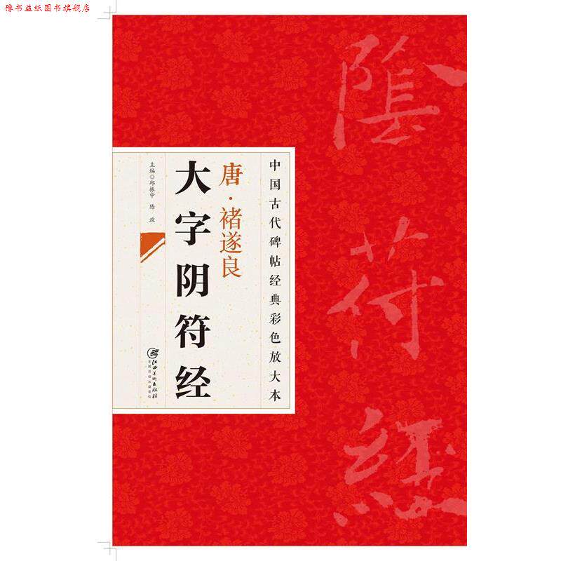 【正版书】 中国古代碑帖经典彩色放大本 禇遂良大字阴符经 江西美术出版社