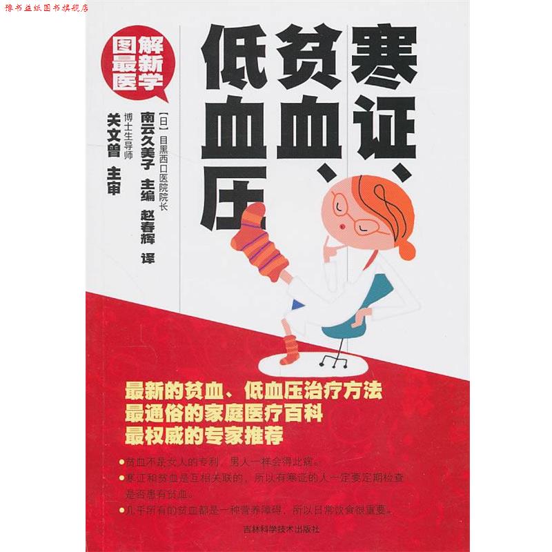 【正版书】 图解医学--寒证、贫血、低血压 (日)南云久美子　主编,赵春辉　译 吉林科学技术出版社