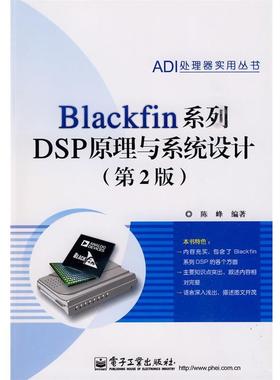【正版书】 Blackfin系列DSP原理与系统设计 陈峰 电子工业出版社