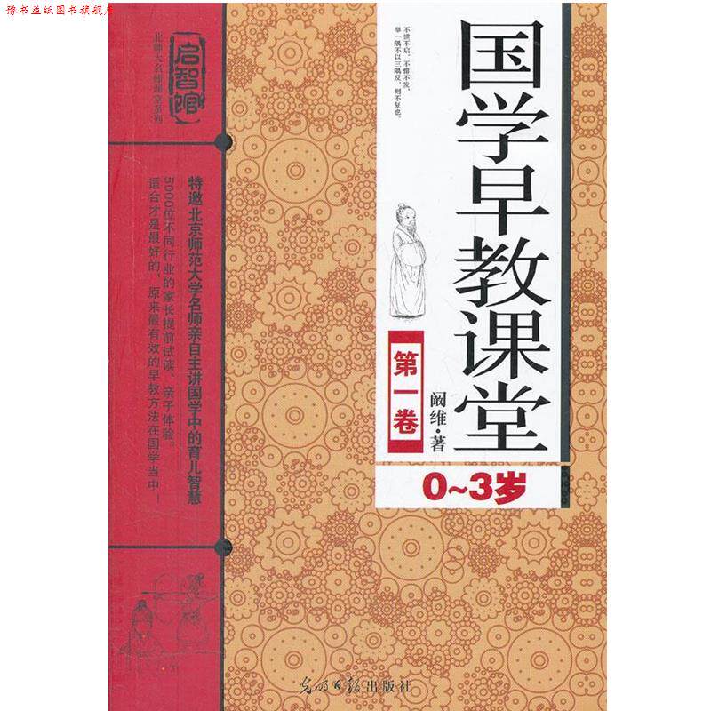 【正版书】 国学早教课程 卷 阚维 著 光明日报出版社