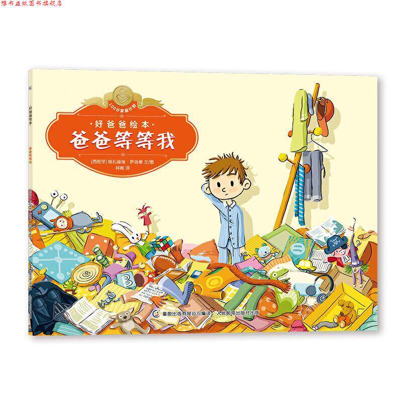 【正版书】 好爸爸绘本 爸爸等等我 【西班牙】格扎维埃·萨洛摩著,童趣出版有限公司编,林晰.. 人民邮电出版社