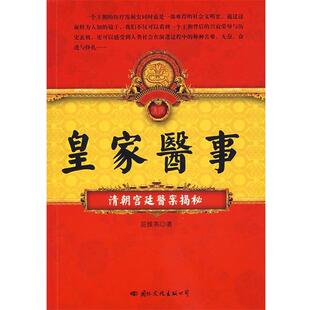 【正版书】 皇家医事：清朝宫廷医案揭秘 屈维英 著 国际文化出版公司