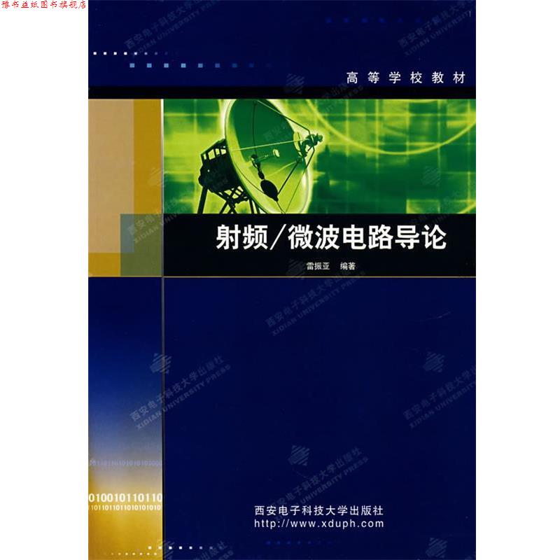 【正版书】 射频微波电路导论—高等学校教材 雷振亚 编著 西安电子科技大学出版社