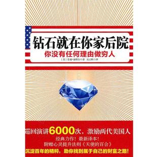 著 社 书 新星出版 译 吴云粒 康维尔 美 钻石就在你家后院 正版