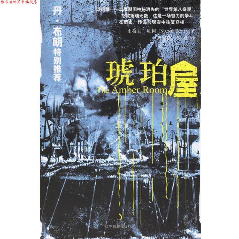 【正版书】 琥珀屋 (美)贝利 著,齐宝鑫,周鑫 译 辽宁教育出版社