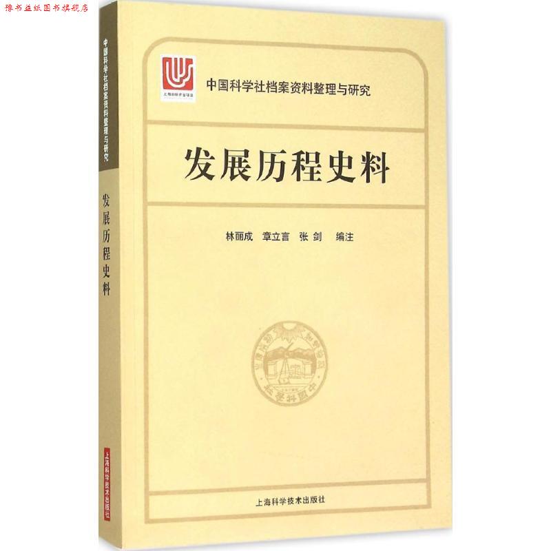 【正版书】 中国科学社档案整理与研究·发展历程史料 注 著,林丽成,章立言,张剑 编 上海科学技术出版社