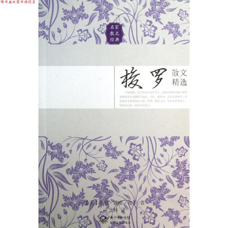 【正版书】 梭罗散文精选 (美)亨利·戴维·梭罗 长江文艺出版社