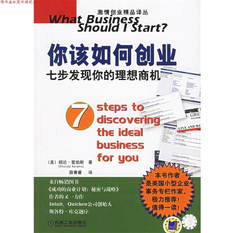 【正版书】 你该如何创业七步发现你的理想商机—激情创业精品译丛 (美)爱珀斯 著,薛菁睿 译 机械工业出版社