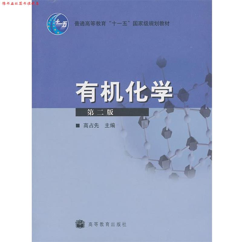 【正版书】 有机化学 高占先 主编 高等教育出版社