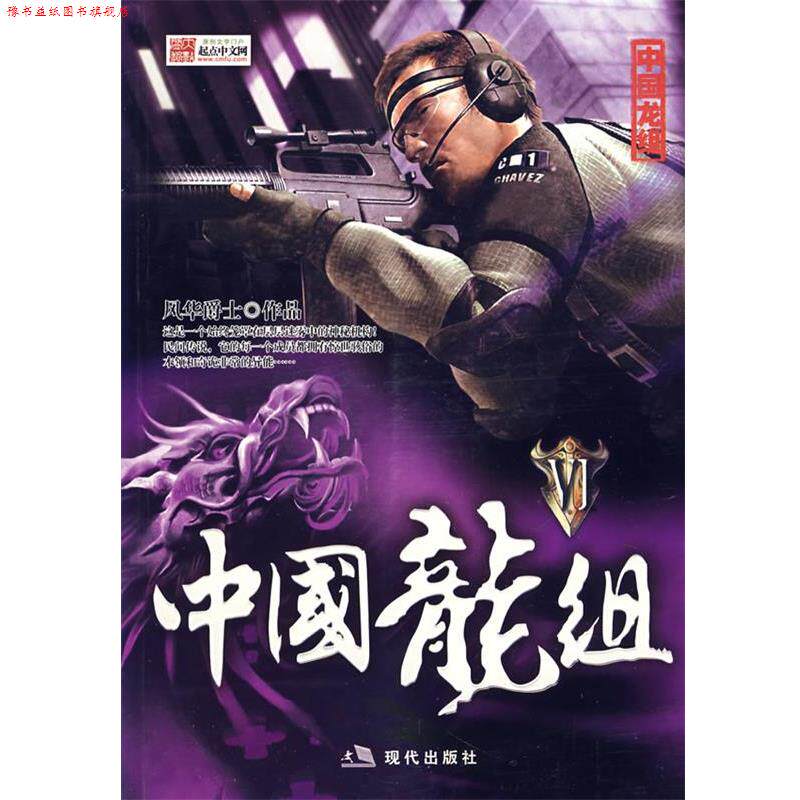 【正版书】 中国龙组Ⅵ 风华爵士 著 现代出版社