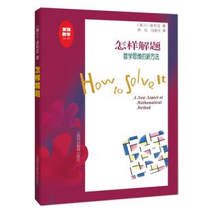【正版书】 怎样解题-数学思维的新方法 G·波利亚 著 上海科技教育出版社