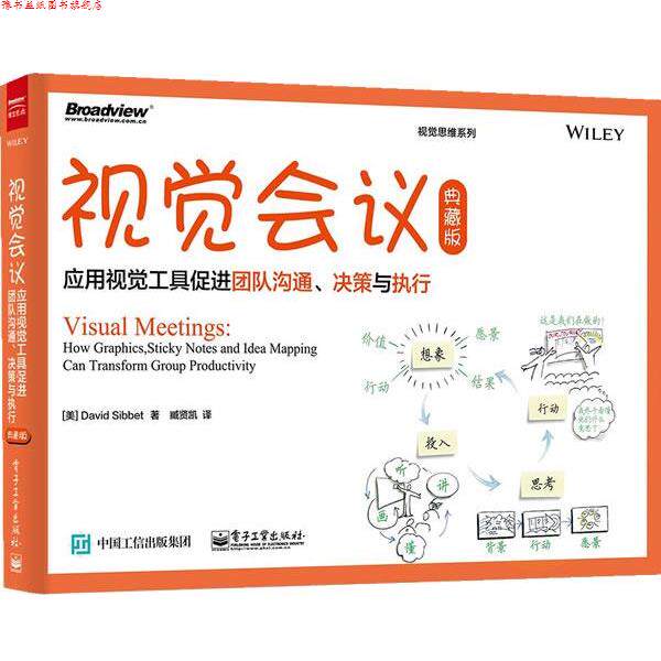 【正版书】 视觉会议:应用视觉工具促进团队沟通、决策与执行 DavidSibbet（大卫·西）,臧贤凯 电子工业出版社