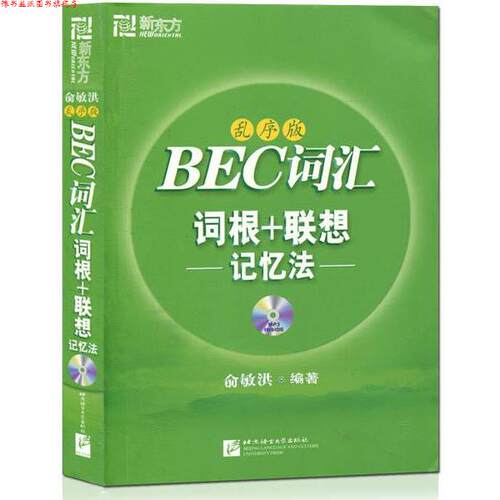 【正版书】 BEC词汇词根＋联想记忆法 俞敏洪 著 北京语言大学出版社