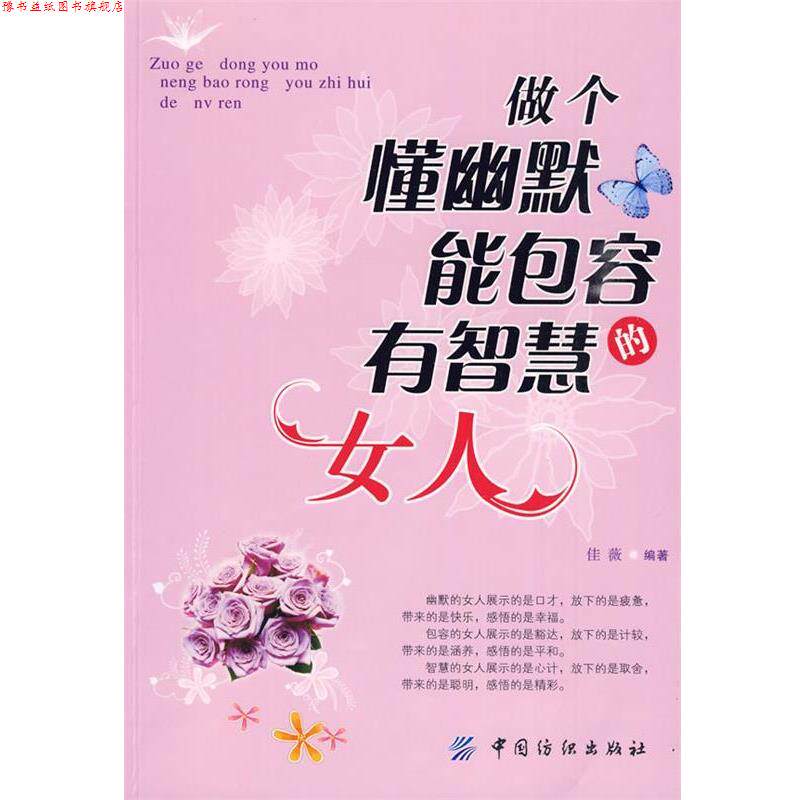 【正版书】 做个懂幽默能包容有智慧的女人 佳薇 编著 中国纺织出版社