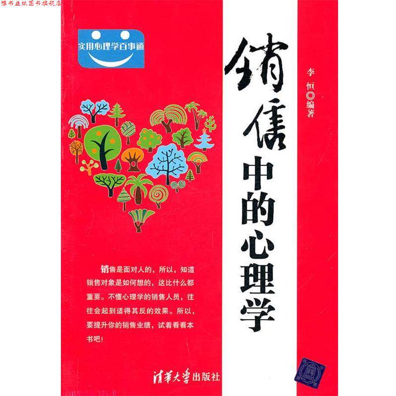 【正版书】 销售中的心理学 李恒　编著 清华大学出版社