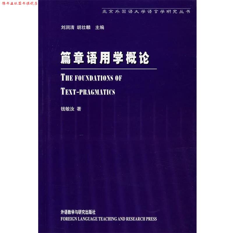 【正版书】 篇章语用学概论 钱敏汝 著 外语教学与研究出版社