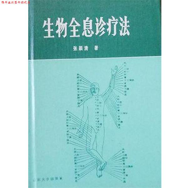 【正版书】 生物全息诊疗法 张颖清 山东大学出版社