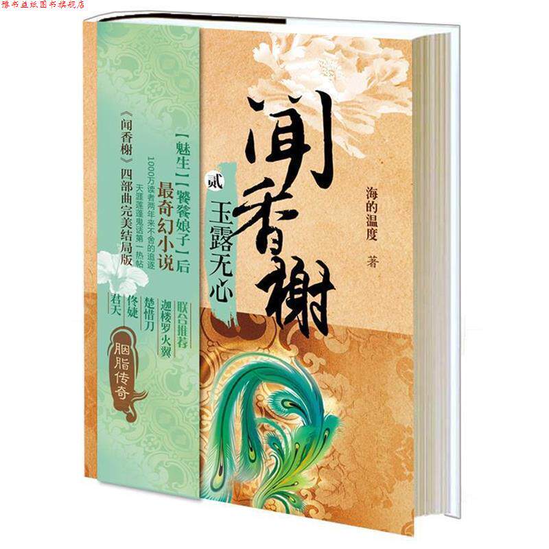 【正版书】 玉露无心-闻香榭-贰 海的温度 著 上海人民出版社