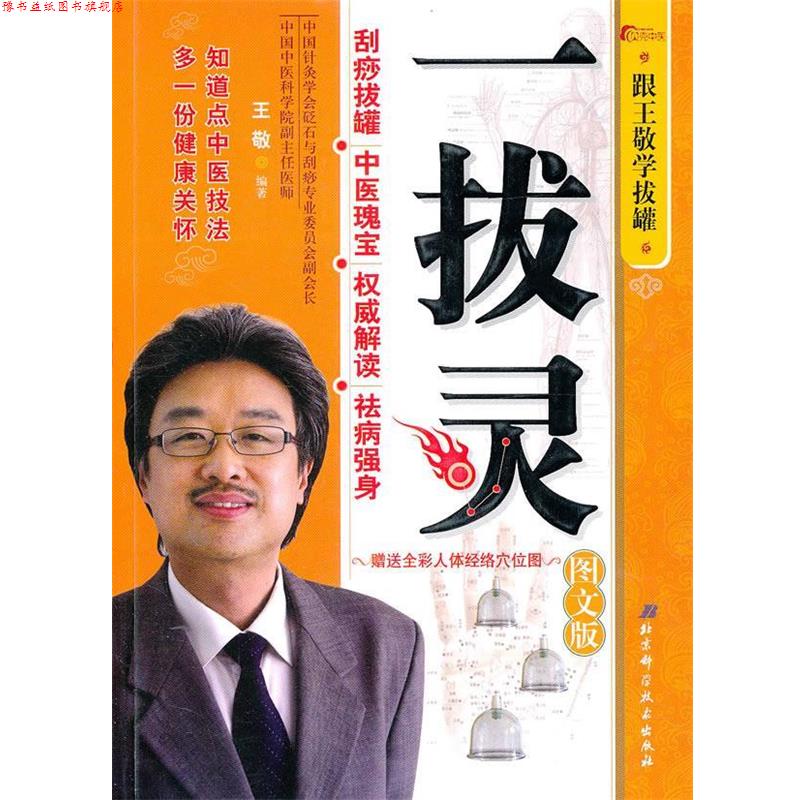 【正版书】 一拔灵:跟王敬学拔罐 王敬 编著 北京科学技术出版社